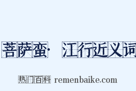 菩萨蛮·江行近义词是什么意思的图片